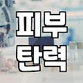 피부과 리프팅 시술정보 알고 결정해야 실패 안 한다