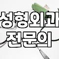 압구정성형외과 선택할 때 마케팅에 속지 않고 옥석 가리는 현실적 기준