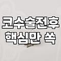코성형후기 분석을 통해 확인하는 수술 전 체크리스트