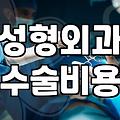 성형정보 확인 시 반드시 알아야 할 병원 선택 기준