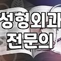 역삼동성형외과 선택할 때 반드시 확인하는 기준