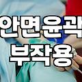 윤곽 수술하고 3년, 다시 거울을 보게 된 이유