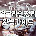 얼굴 라인, ‘이것’ 좀 손봤더니… 후회할 뻔한 이야기