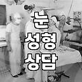 눈 수술 상담 다녀오니 피로가 몰려온다