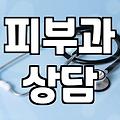 피부과 시술 상담 전 꼭 알아둬야 할 실질적인 준비 과정