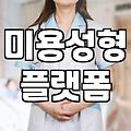 성형정보 확인 시 주의해야 할 개인정보 보호와 검증 원칙