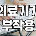 성형정보 확인할 때 놓치기 쉬운 실제 비용과 회복 기간