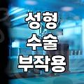 부산 서면 성형외과, 안전하고 만족스러운 선택 가이드