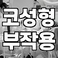 코성형 후 생긴 오돌토돌한 증상, 염증일까요? (경험 기반)
