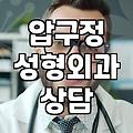 압구정 성형외과 투어하고 돌아오니 머리만 더 복잡해졌다