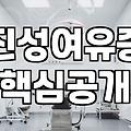 여유증, 운동으로 정말 해결될까? 현직 30대의 솔직한 경험담