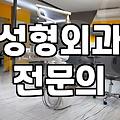 서산성형외과 방문 전 확인해야 할 의료진 숙련도와 시설 기준