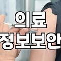 성형정보 찾을 때 반드시 확인해야 할 병원 보안 체크리스트