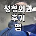 성형어플로 병원 찾을 때 가격 비교와 허위 후기 걸러내는 방법