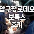 압구정에서 보톡스 한 번 맞겠다고 돌아다닌 날