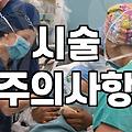 일상 속 시술과 치료 결정할 때 고려해야 할 실질적인 부분들