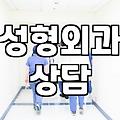 가로수길성형외과 선택 전 확인해야 할 필수 기준과 병원 유형