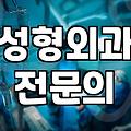 성형정보 확인 시 수술 비용과 부작용을 판단하는 기준