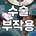 성형정보 확인 시 반드시 고려해야 할 수술 부작용과 회복 기간