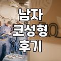 남자 코성형, 성공과 실패 사이에서 고민했던 후기