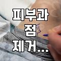 동네 피부과에서 마취 크림 바르고 기다리던 시간