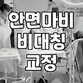 안면마비 후유증으로 인한 얼굴 비대칭 극복과 성형외과적 보조 치료 선택 기준