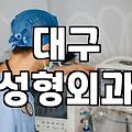 동성로성형외과 선택 시 확인해야 할 핵심 비용과 안전 관리 기준