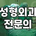 논현성형외과 선택 전 반드시 확인해야 할 의료진 이력과 안전 기준