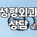 강남 성형외과 상담 다녀오며 느낀 점들
