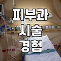 큰맘 먹고 갔던 피부과에서 30분 넘게 기다린 이야기