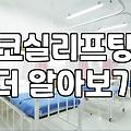 코수술과 실리프팅 사이, 의사들도 쉽게 답하지 못하는 현실적인 고민