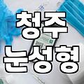 가경동성형외과 선택 시 확인해야 할 전문의 경력과 안전 기준