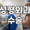 성형정보 확인 시 반드시 고려해야 할 수술 비용과 회복 기간