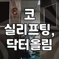 코실리프팅, 이거 내가 하던 거랑 좀 다른데?