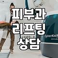강남역 언저리에서 리프팅 상담받다가 그냥 온 날