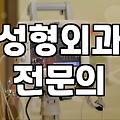 성형외과의원 선택 시 확인해야 할 핵심 기준과 비용 체계