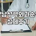 가로수길성형외과 방문 전 확인해야 할 수술 비용과 실제 회복 기간