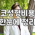압구정로데오역성형외과 선택할 때 반드시 확인하는 기준 3가지