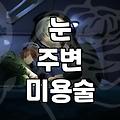 안성형 수술 결정 전 고려해야 할 기능적 핵심 사항