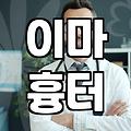 이마 흉터, 딱지 고민 끝! 전문 시술 정보