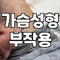 가슴 성형과 시술을 고민할 때 꼭 알아야 할 현실적인 내용들