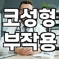 코 성형, 과연 기대만큼의 변화를 얻을 수 있을까: 30대의 시선