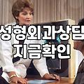 강남역 성형외과 세 곳 돌고 나니 진이 다 빠졌다