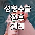 청주성형외과, 꼭 알아야 할 선택 기준은?