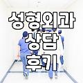 서울 성형외과 상담, 다녀와보니 생각이 좀 달라졌어요