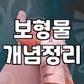 가슴성형 보형물 선택 전 반드시 알아야 할 성형정보 기준