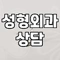 성형외과추천 기준과 의료진 선택 시 확인해야 할 핵심 요소