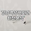 논현동성형외과 선택할 때 반드시 확인해야 할 상담 기준과 비용 차이
