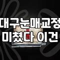 대구에서 쌍꺼풀 재수술, 이것저것 알아보다가 상담만 몇 군데 다녀왔어요