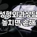 성형외과 상담, 대형 병원과 개인 병원 사이에서 겪은 현실적인 고민들